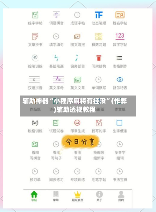 辅助神器“小程序麻将有挂没”(作弊)辅助透视教程-第3张图片