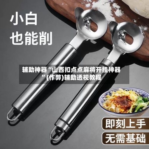 辅助神器“山西扣点点麻将开挂神器”(作弊)辅助透视教程-第3张图片