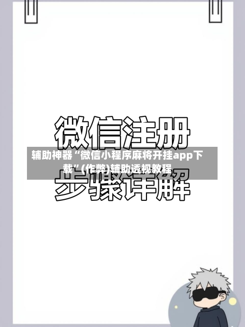 辅助神器“微信小程序麻将开挂app下载”(作弊)辅助透视教程-第2张图片