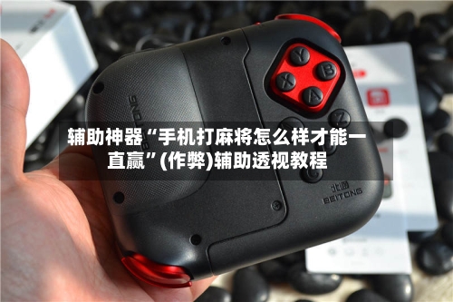 辅助神器“手机打麻将怎么样才能一直赢”(作弊)辅助透视教程