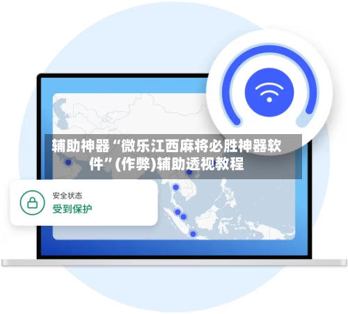 辅助神器“微乐江西麻将必胜神器软件”(作弊)辅助透视教程
