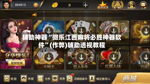 辅助神器“微乐江西麻将必胜神器软件”(作弊)辅助透视教程-第2张图片