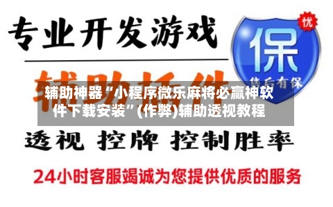 辅助神器“小程序微乐麻将必赢神软件下载安装”(作弊)辅助透视教程