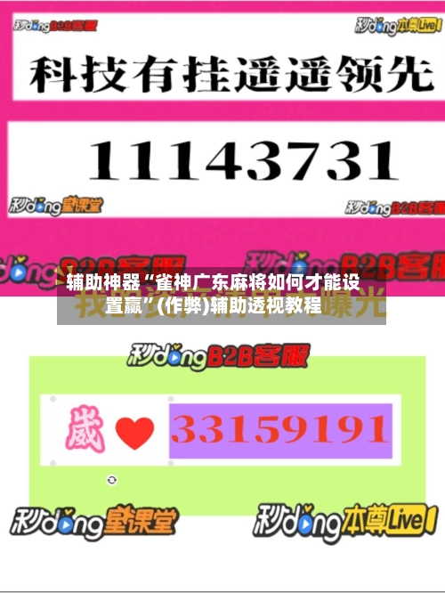 辅助神器“雀神广东麻将如何才能设置赢”(作弊)辅助透视教程-第2张图片