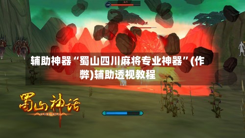 辅助神器“蜀山四川麻将专业神器”(作弊)辅助透视教程-第3张图片
