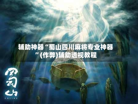 辅助神器“蜀山四川麻将专业神器”(作弊)辅助透视教程-第2张图片