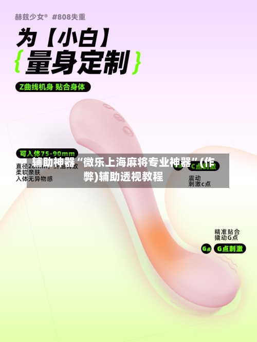 辅助神器“微乐上海麻将专业神器”(作弊)辅助透视教程