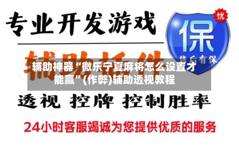辅助神器“微乐宁夏麻将怎么设置才能赢”(作弊)辅助透视教程