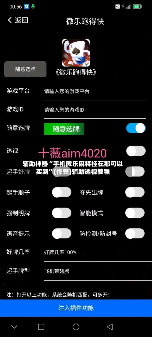 辅助神器“手机微乐麻将挂在那可以买到”(作弊)辅助透视教程-第2张图片