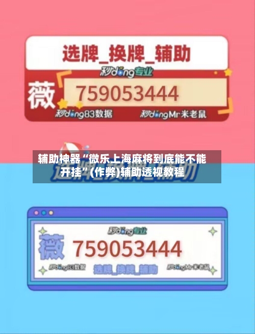 辅助神器“微乐上海麻将到底能不能开挂”(作弊)辅助透视教程-第2张图片