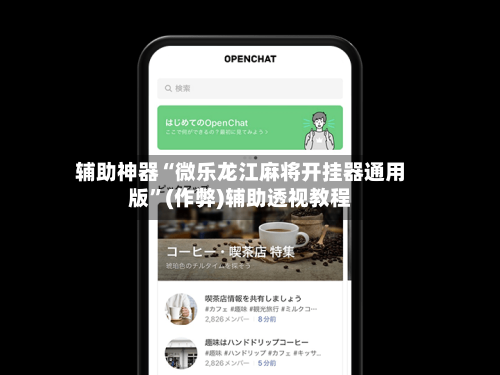 辅助神器“微乐龙江麻将开挂器通用版”(作弊)辅助透视教程-第2张图片