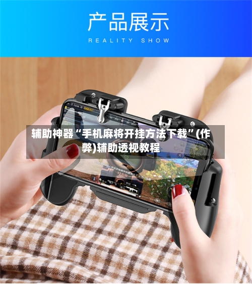 辅助神器“手机麻将开挂方法下载”(作弊)辅助透视教程