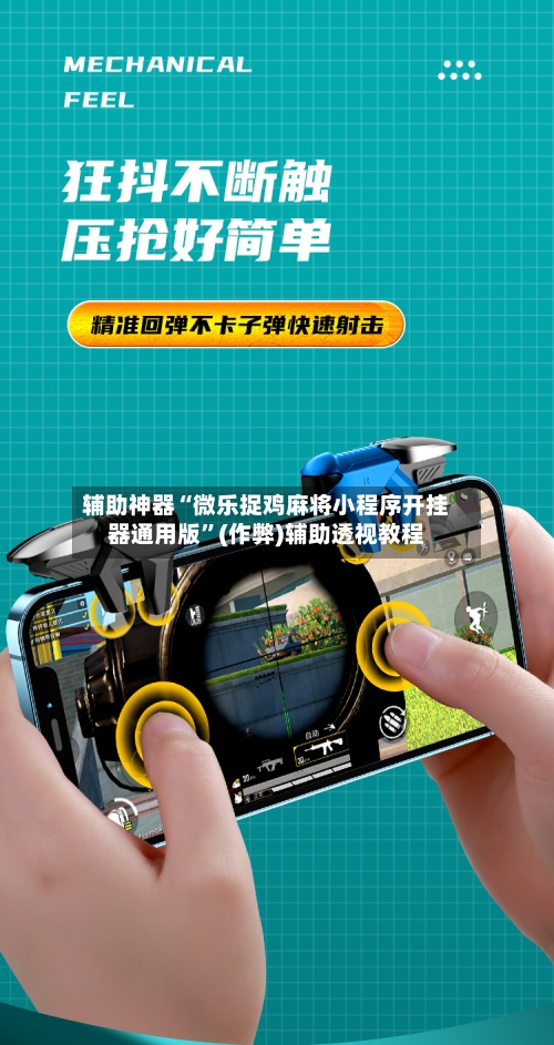 辅助神器“微乐捉鸡麻将小程序开挂器通用版”(作弊)辅助透视教程