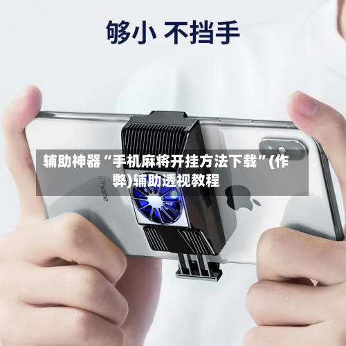 辅助神器“手机麻将开挂方法下载	”(作弊)辅助透视教程-第3张图片