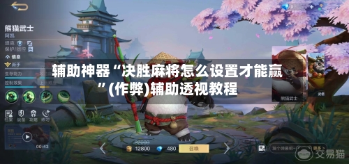 辅助神器“决胜麻将怎么设置才能赢”(作弊)辅助透视教程