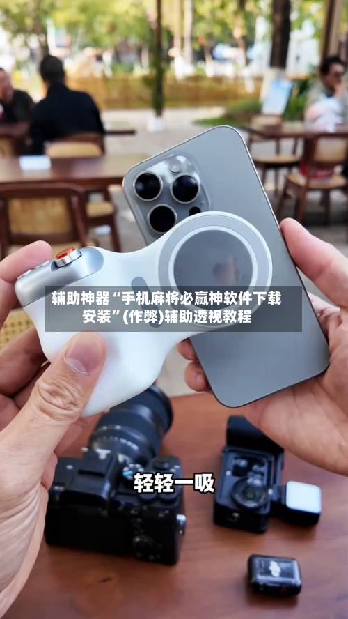 辅助神器“手机麻将必赢神软件下载安装	”(作弊)辅助透视教程-第2张图片