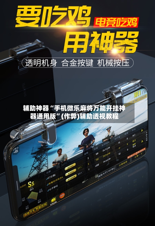 辅助神器“手机微乐麻将万能开挂神器通用版”(作弊)辅助透视教程