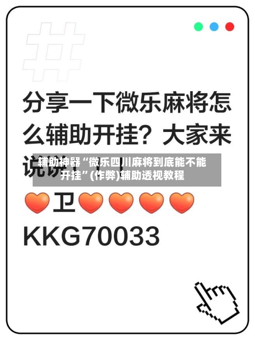 辅助神器“微乐四川麻将到底能不能开挂	”(作弊)辅助透视教程-第3张图片
