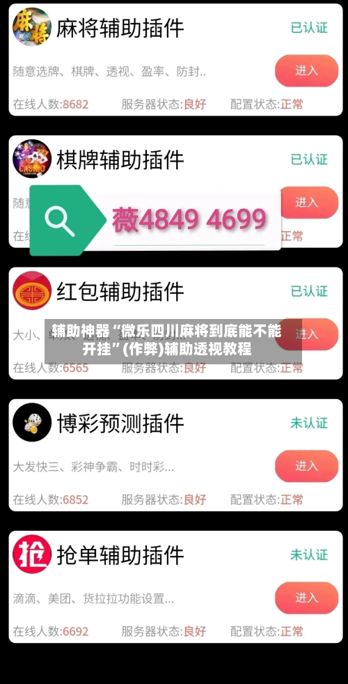 辅助神器“微乐四川麻将到底能不能开挂”(作弊)辅助透视教程-第2张图片