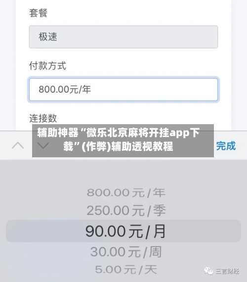 辅助神器“微乐北京麻将开挂app下载”(作弊)辅助透视教程