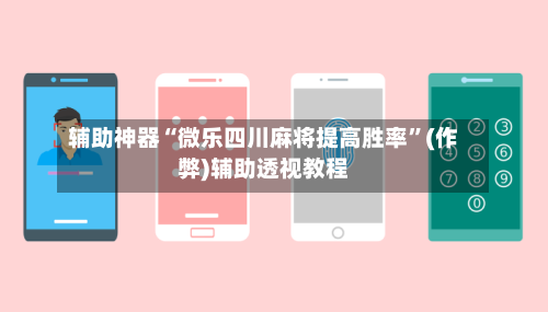 辅助神器“微乐四川麻将提高胜率”(作弊)辅助透视教程-第2张图片