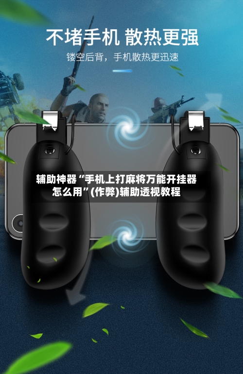 辅助神器“手机上打麻将万能开挂器怎么用”(作弊)辅助透视教程-第2张图片