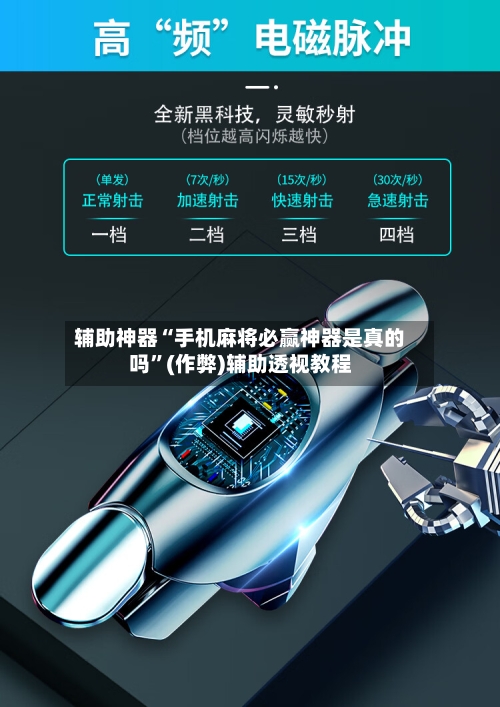 辅助神器“手机麻将必赢神器是真的吗”(作弊)辅助透视教程-第2张图片