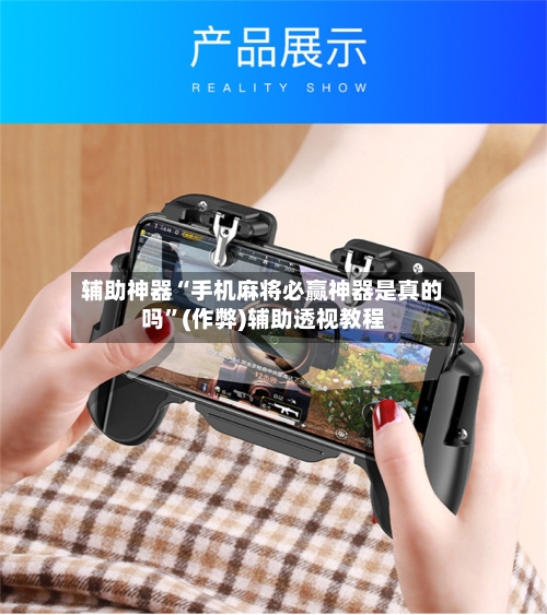 辅助神器“手机麻将必赢神器是真的吗”(作弊)辅助透视教程-第3张图片