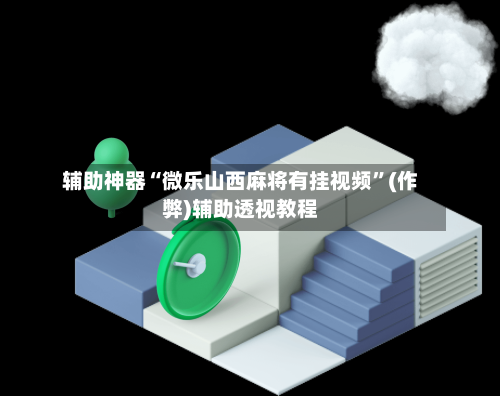 辅助神器“微乐山西麻将有挂视频	”(作弊)辅助透视教程-第2张图片
