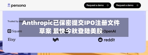 Anthropic已保密提交IPO注册文件草案 最快今秋登陆美股-第3张图片