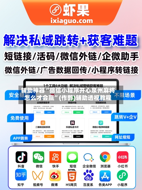辅助神器“微信小程序开心泉州麻将怎么才会赢”(作弊)辅助透视教程-第2张图片