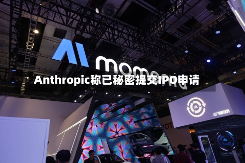Anthropic称已秘密提交IPO申请-第1张图片