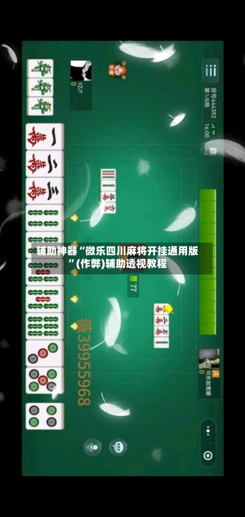 辅助神器“微乐四川麻将开挂通用版”(作弊)辅助透视教程