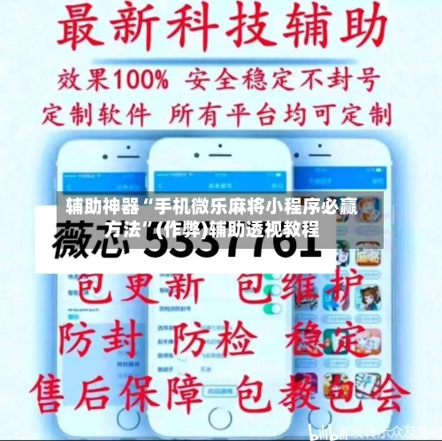 辅助神器“手机微乐麻将小程序必赢方法”(作弊)辅助透视教程