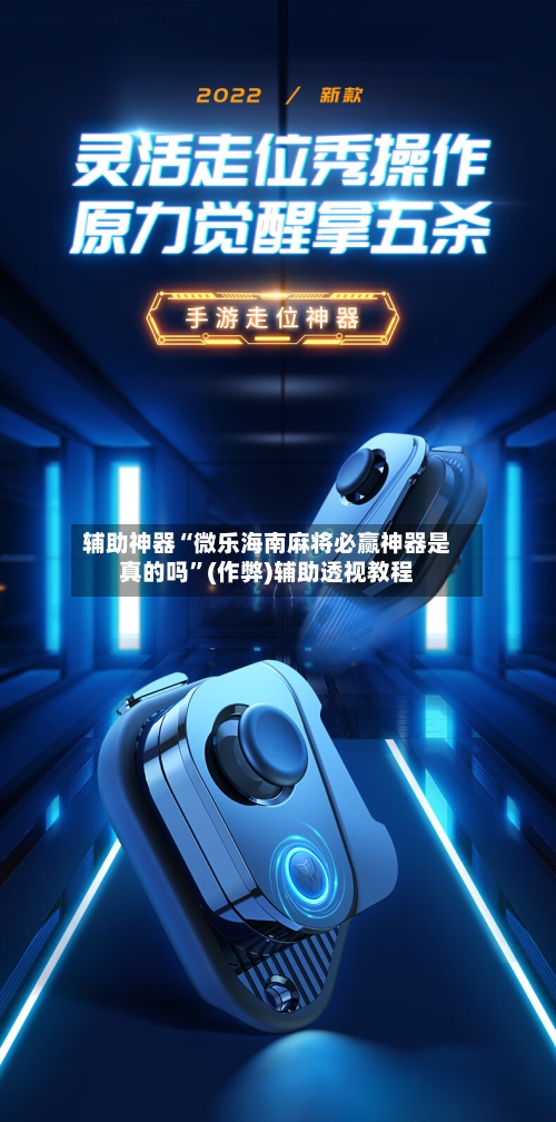 辅助神器“微乐海南麻将必赢神器是真的吗”(作弊)辅助透视教程