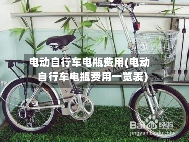 电动自行车电瓶费用(电动自行车电瓶费用一览表)-第1张图片