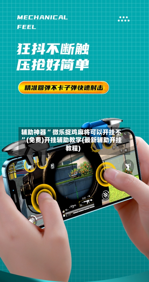 辅助神器“ 微乐捉鸡麻将可以开挂不”(免费)开挂辅助教学(最新辅助开挂教程)-第2张图片