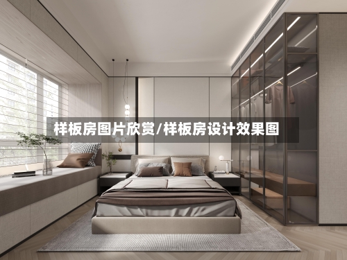 样板房图片欣赏/样板房设计效果图