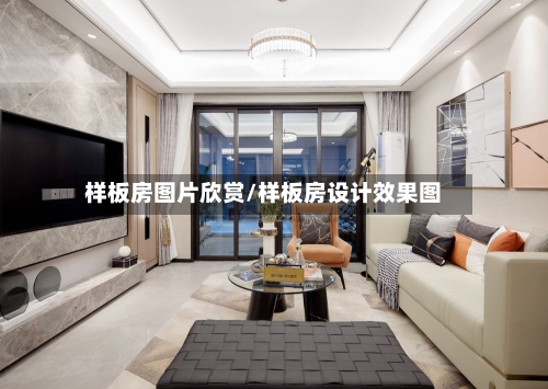 样板房图片欣赏/样板房设计效果图-第2张图片