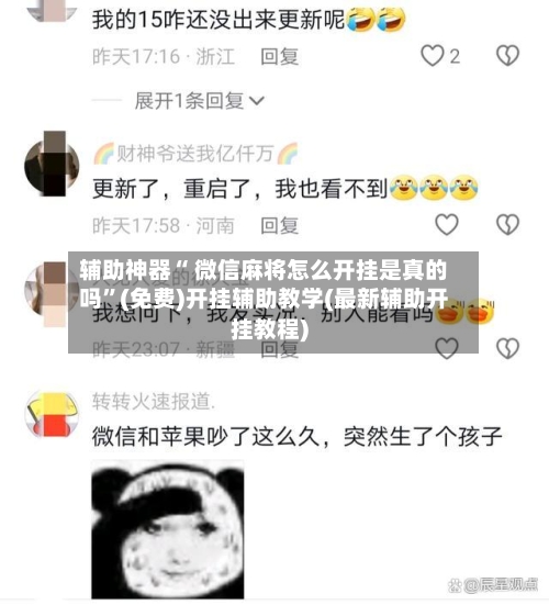 辅助神器“ 微信麻将怎么开挂是真的吗”(免费)开挂辅助教学(最新辅助开挂教程)-第3张图片