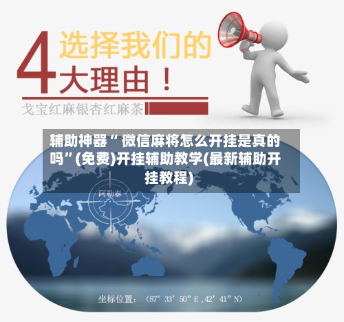 辅助神器“ 微信麻将怎么开挂是真的吗”(免费)开挂辅助教学(最新辅助开挂教程)