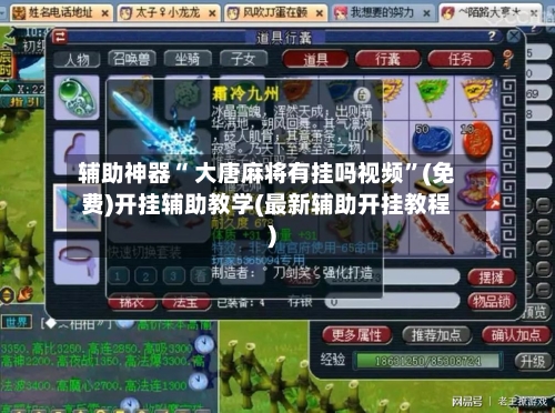 辅助神器“ 大唐麻将有挂吗视频”(免费)开挂辅助教学(最新辅助开挂教程)-第2张图片