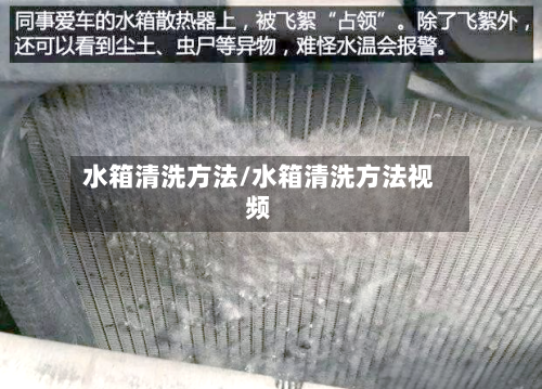 水箱清洗方法/水箱清洗方法视频
