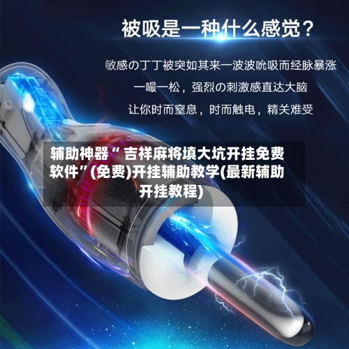 辅助神器“ 吉祥麻将填大坑开挂免费软件”(免费)开挂辅助教学(最新辅助开挂教程)