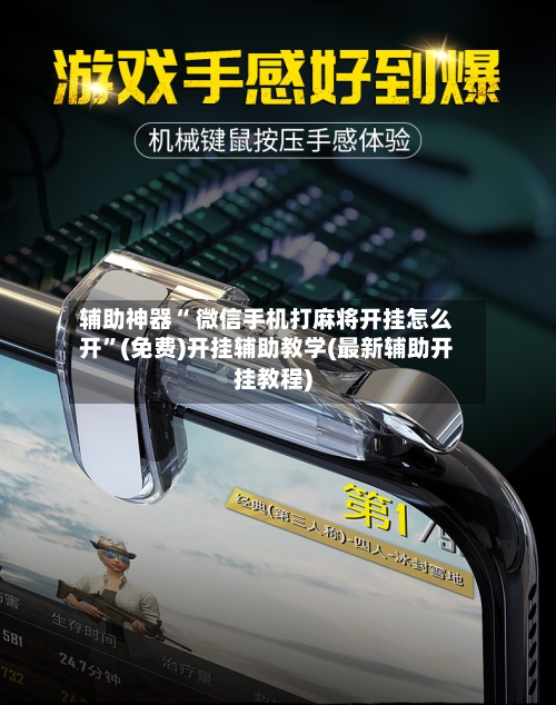 辅助神器“ 微信手机打麻将开挂怎么开”(免费)开挂辅助教学(最新辅助开挂教程)