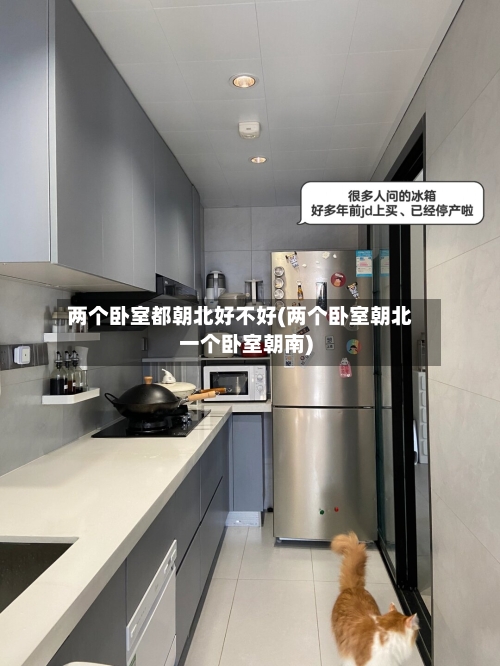 两个卧室都朝北好不好(两个卧室朝北一个卧室朝南)