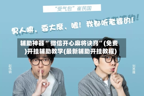 辅助神器“ 微信开心麻将诀窍”(免费)开挂辅助教学(最新辅助开挂教程)