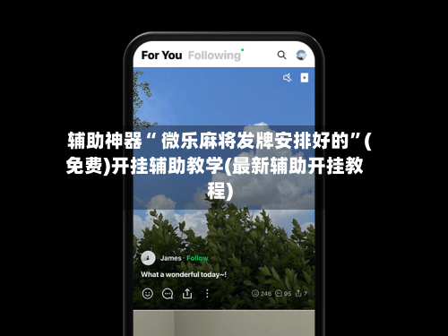 辅助神器“ 微乐麻将发牌安排好的”(免费)开挂辅助教学(最新辅助开挂教程)