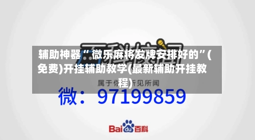 辅助神器“ 微乐麻将发牌安排好的	”(免费)开挂辅助教学(最新辅助开挂教程)-第2张图片