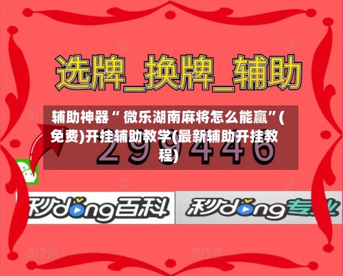辅助神器“ 微乐湖南麻将怎么能赢	”(免费)开挂辅助教学(最新辅助开挂教程)-第2张图片